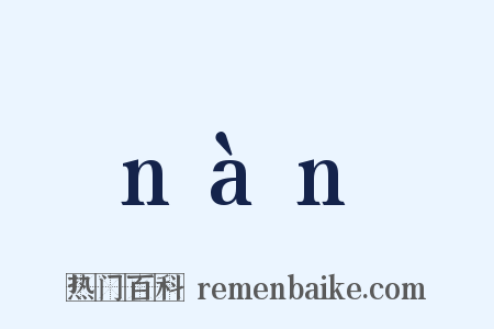 nàn是什么意思的图片